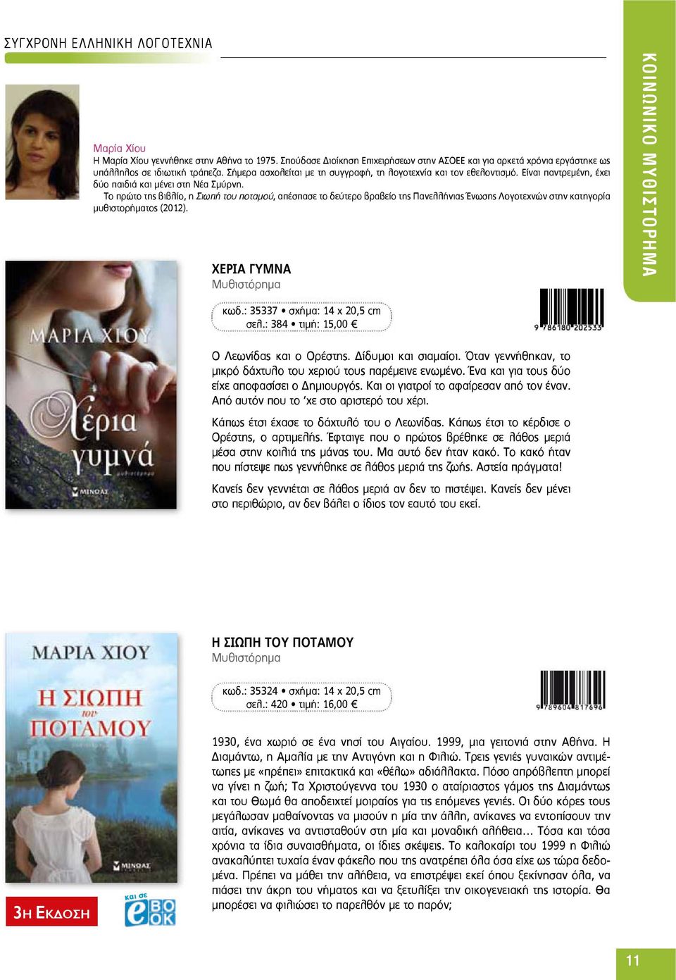 Το πρώτο της βιβλίο, η Σιωπή του ποταμού, απέσπασε το δεύτερο βραβείο της Πανελλήνιας Ένωσης Λογοτεχνών στην κατηγορία μυθιστορήματος (2012). ΧέρίΑ ΓΥμνΑ KΟΙΝΩΝΙΚΟ ΜΥΘΙΣΤΟΡΗΜΑ κωδ.