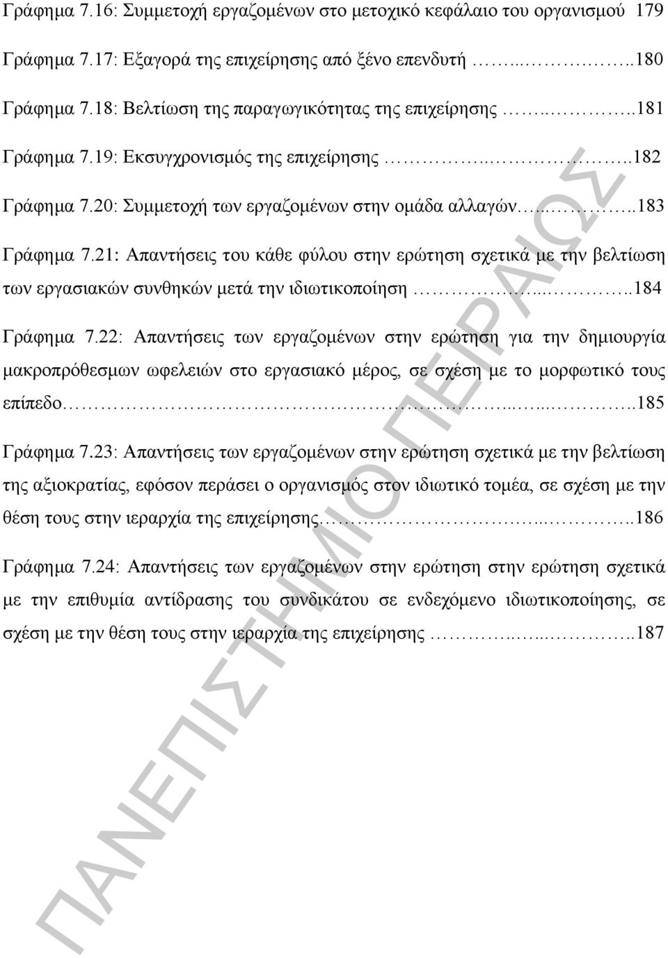 21: Απαντήσεις του κάθε φύλου στην ερώτηση σχετικά με την βελτίωση των εργασιακών συνθηκών μετά την ιδιωτικοποίηση......184 Γράφημα 7.