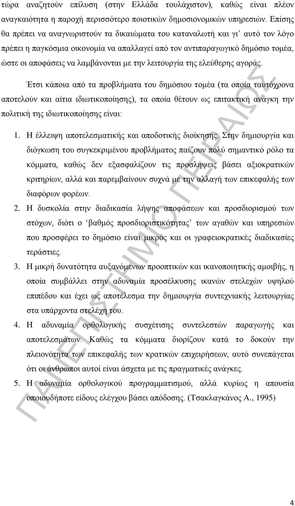 την λειτουργία της ελεύθερης αγοράς.