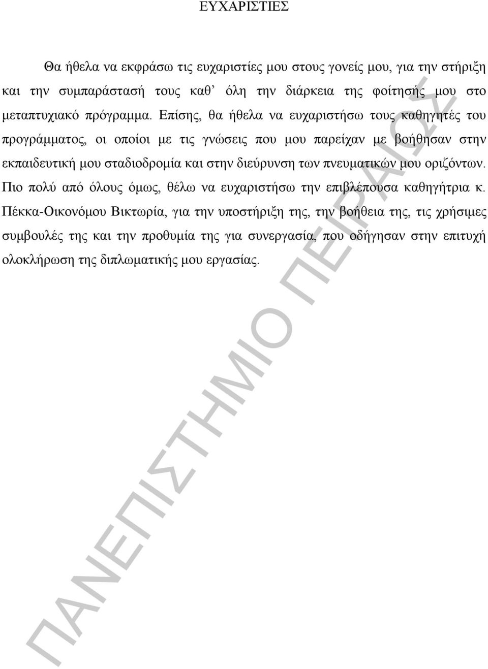 Επίσης, θα ήθελα να ευχαριστήσω τους καθηγητές του προγράμματος, οι οποίοι με τις γνώσεις που μου παρείχαν με βοήθησαν στην εκπαιδευτική μου σταδιοδρομία και στην