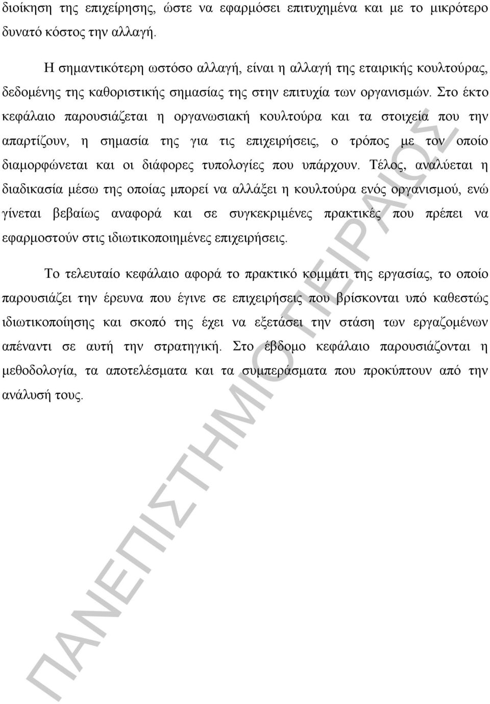 Στο έκτο κεφάλαιο παρουσιάζεται η οργανωσιακή κουλτούρα και τα στοιχεία που την απαρτίζουν, η σημασία της για τις επιχειρήσεις, ο τρόπος με τον οποίο διαμορφώνεται και οι διάφορες τυπολογίες που