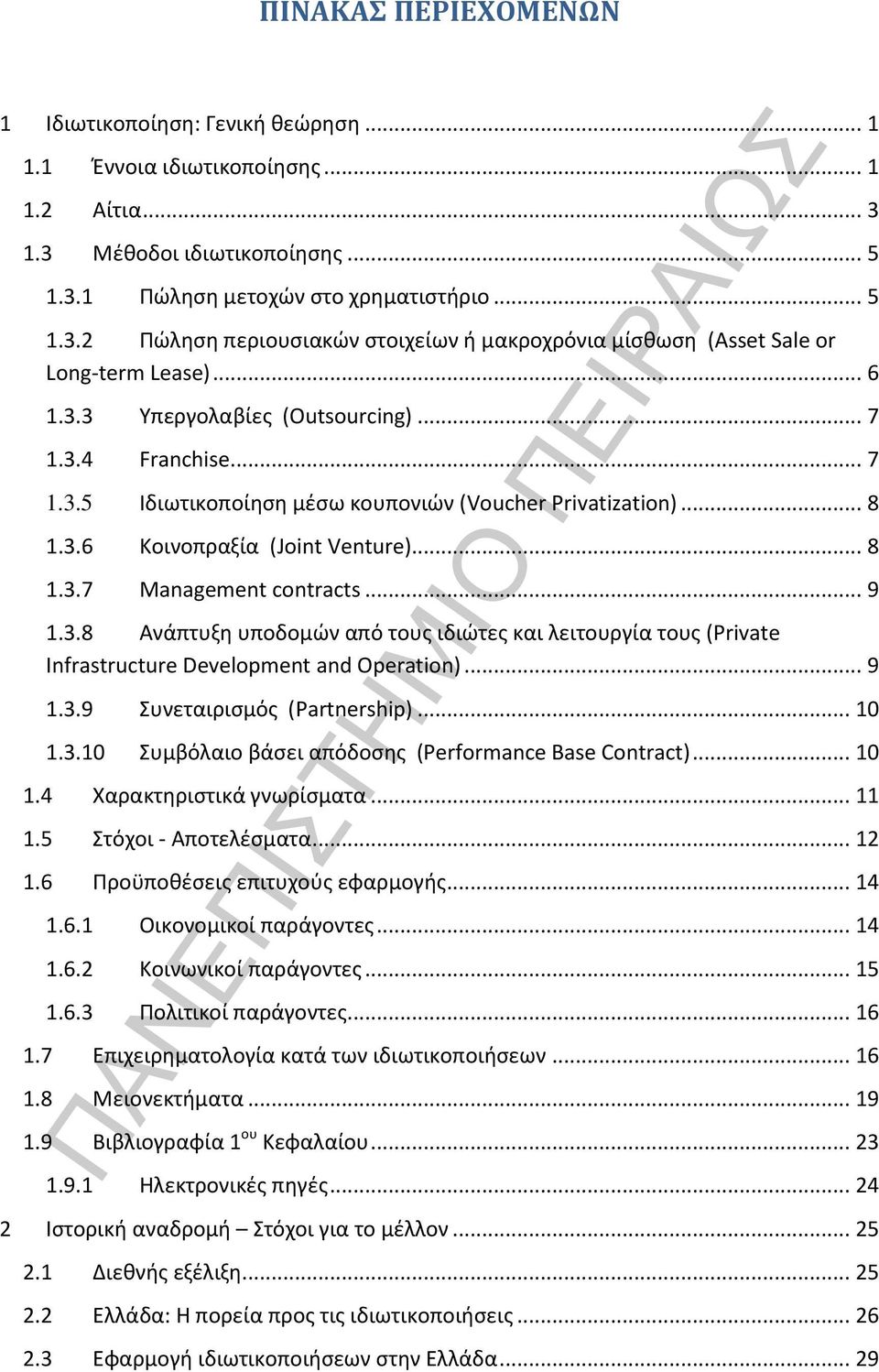 3.8 Ανάπτυξη υποδομών από τους ιδιώτες και λειτουργία τους (Private Infrastructure Development and Operation)... 9 1.3.9 Συνεταιρισμός (Partnership)... 10 1.3.10 Συμβόλαιο βάσει απόδοσης (Performance Base Contract).
