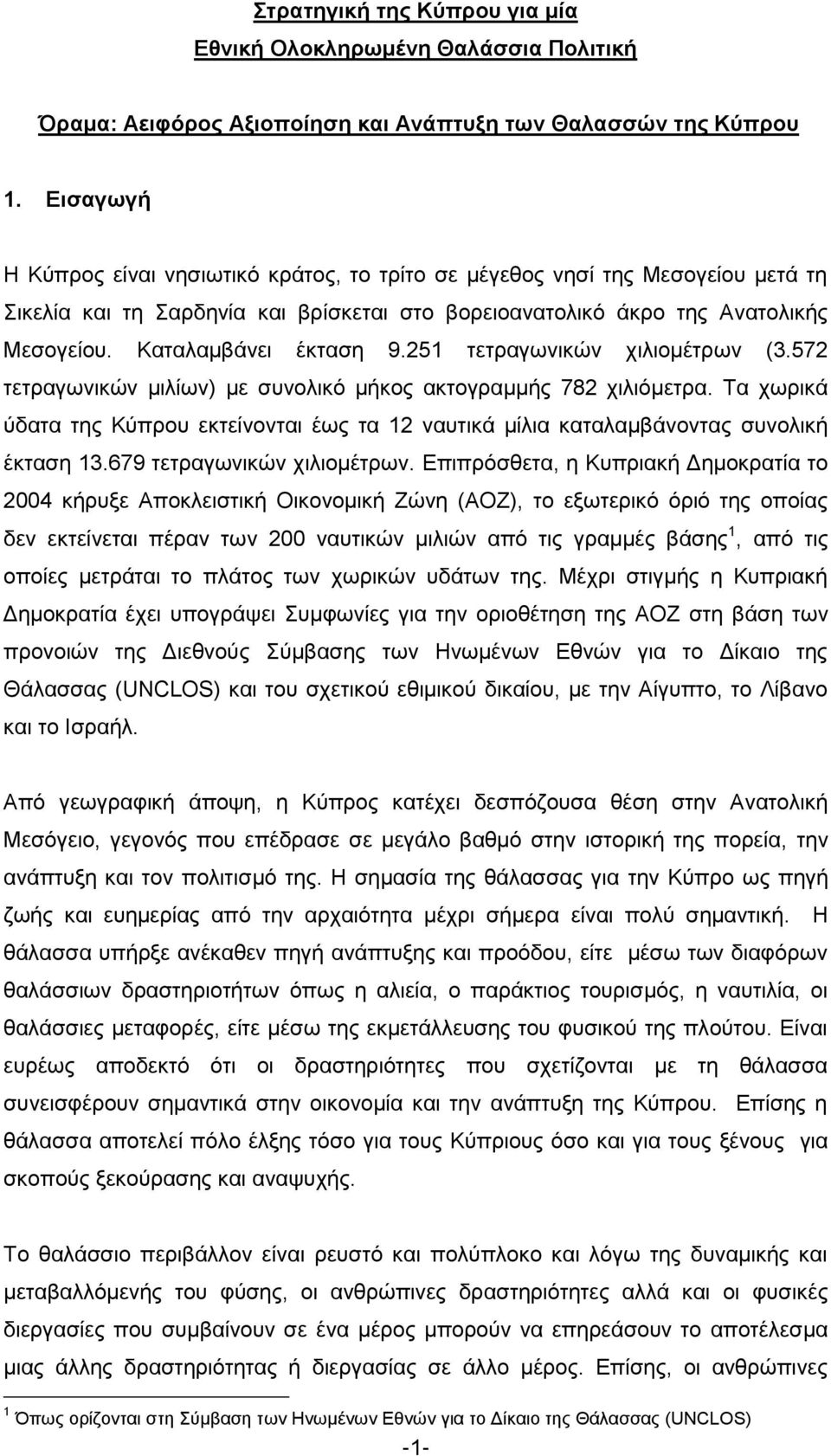 251 ηεηξαγσληθψλ ρηιηνκέηξσλ (3.572 ηεηξαγσληθψλ κηιίσλ) κε ζπλνιηθφ κήθνο αθηνγξακκήο 782 ρηιηφκεηξα.