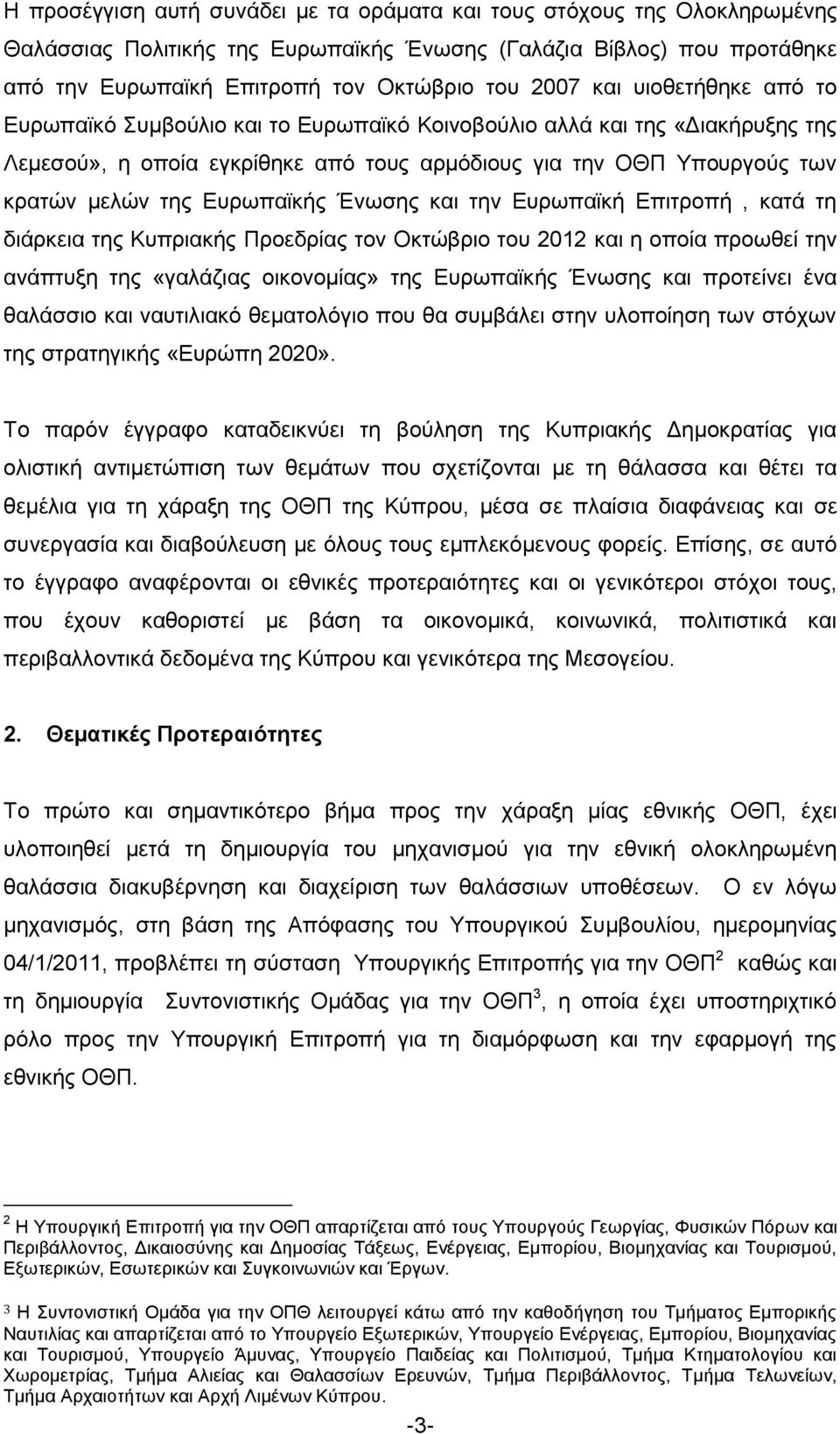 Δπξσπατθήο Έλσζεο θαη ηελ Δπξσπατθή Δπηηξνπή, θαηά ηε δηάξθεηα ηεο Κππξηαθήο Πξνεδξίαο ηνλ Οθηψβξην ηνπ 2012 θαη ε νπνία πξνσζεί ηελ αλάπηπμε ηεο «γαιάδηαο νηθνλνκίαο» ηεο Δπξσπατθήο Έλσζεο θαη