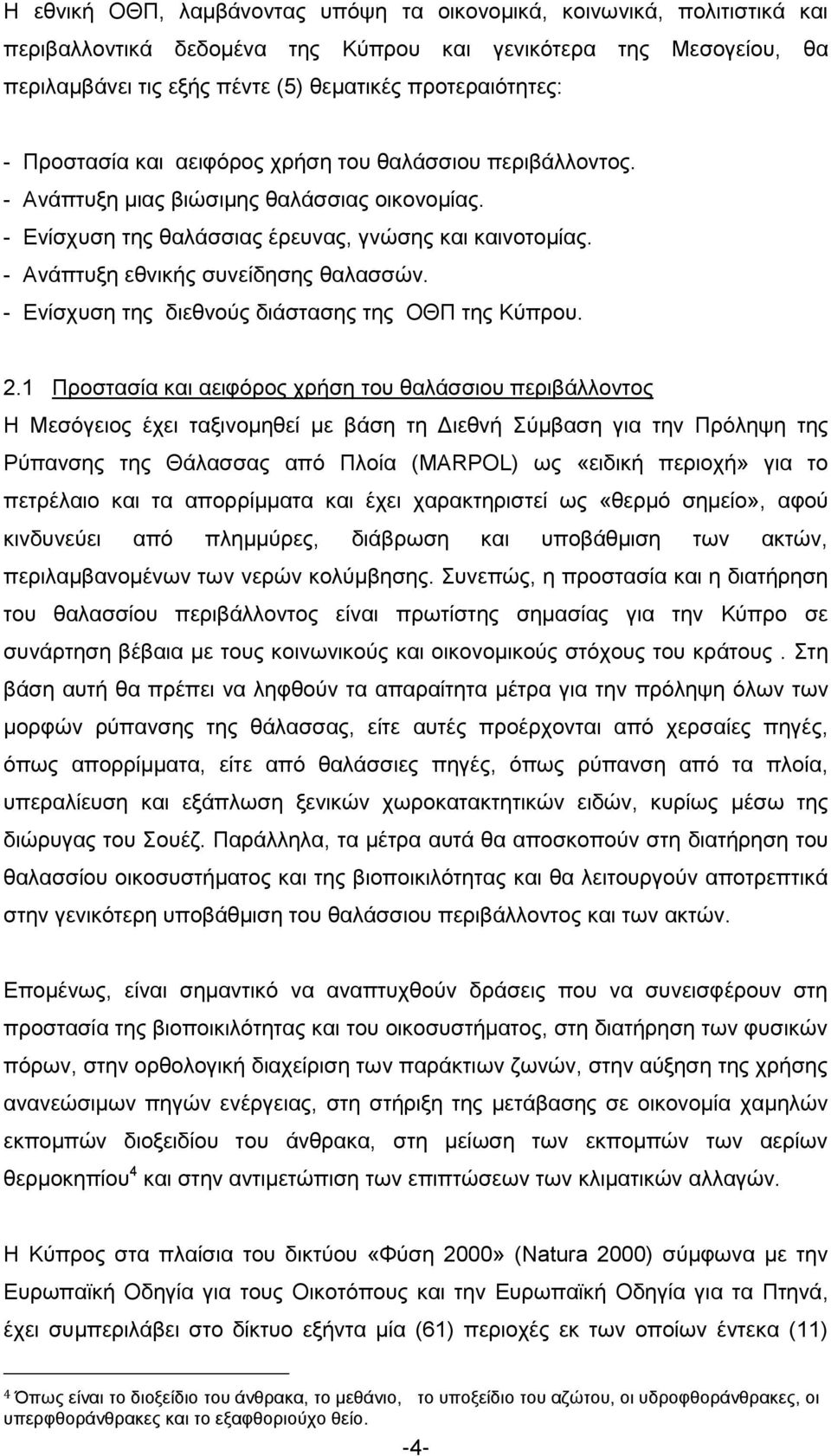 - Αλάπηπμε εζληθήο ζπλείδεζεο ζαιαζζψλ. - Δλίζρπζε ηεο δηεζλνχο δηάζηαζεο ηεο ΟΘΠ ηεο Κχπξνπ. 2.