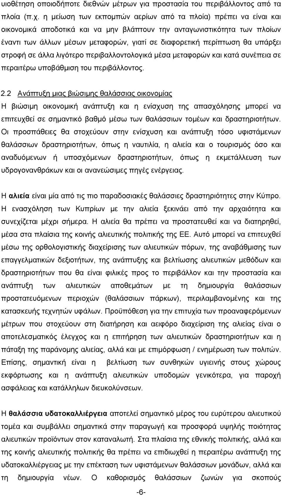 πεξίπησζε ζα ππάξμεη ζηξνθή ζε άιια ιηγφηεξν πεξηβαιινληνινγηθά κέζα κεηαθνξψλ θαη θαηά ζπλέπεηα ζε πεξαηηέξσ ππνβάζκηζε ηνπ πεξηβάιινληνο. 2.