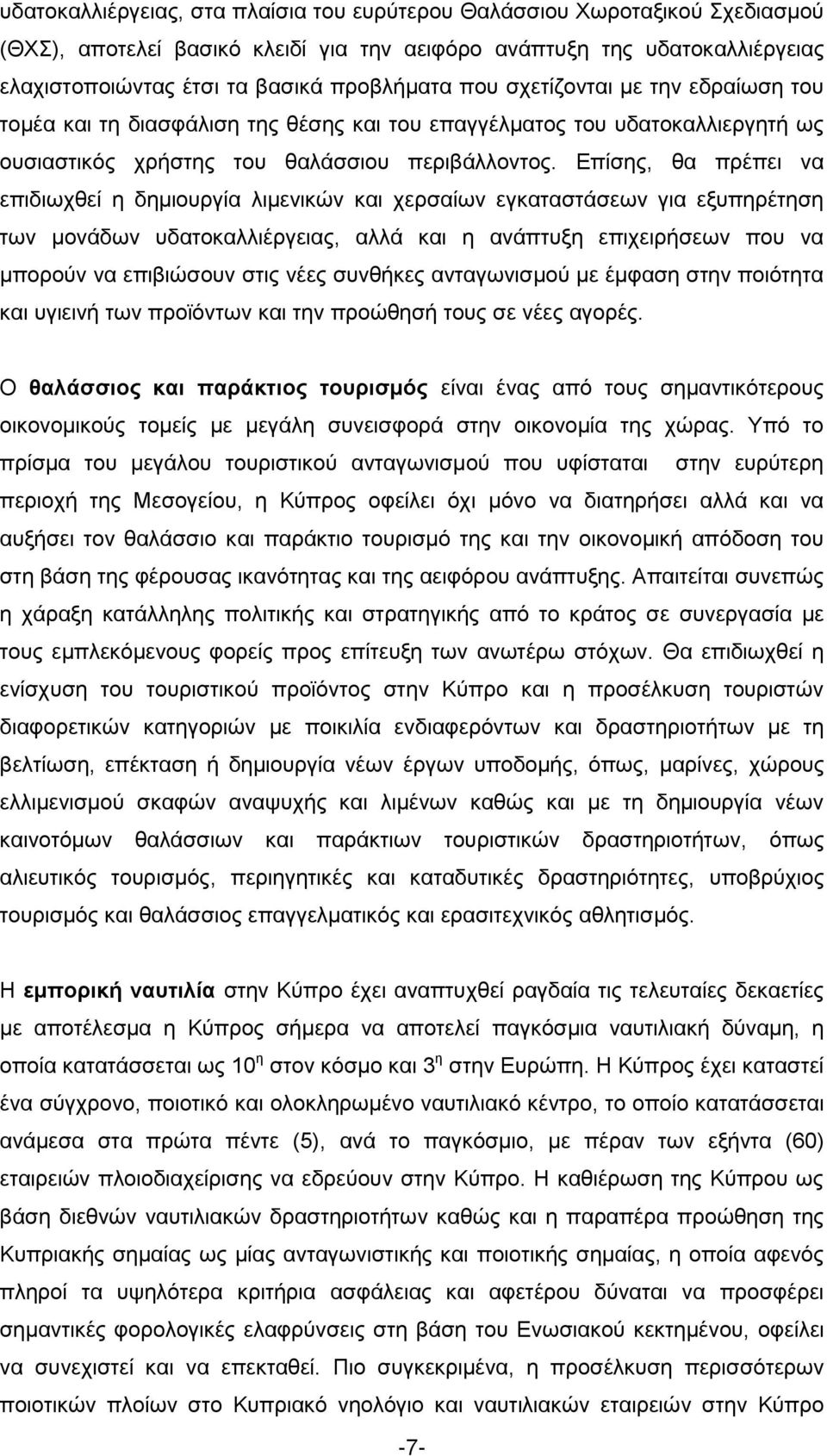 Δπίζεο, ζα πξέπεη λα επηδησρζεί ε δεκηνπξγία ιηκεληθψλ θαη ρεξζαίσλ εγθαηαζηάζεσλ γηα εμππεξέηεζε ησλ κνλάδσλ πδαηνθαιιηέξγεηαο, αιιά θαη ε αλάπηπμε επηρεηξήζεσλ πνπ λα κπνξνχλ λα επηβηψζνπλ ζηηο