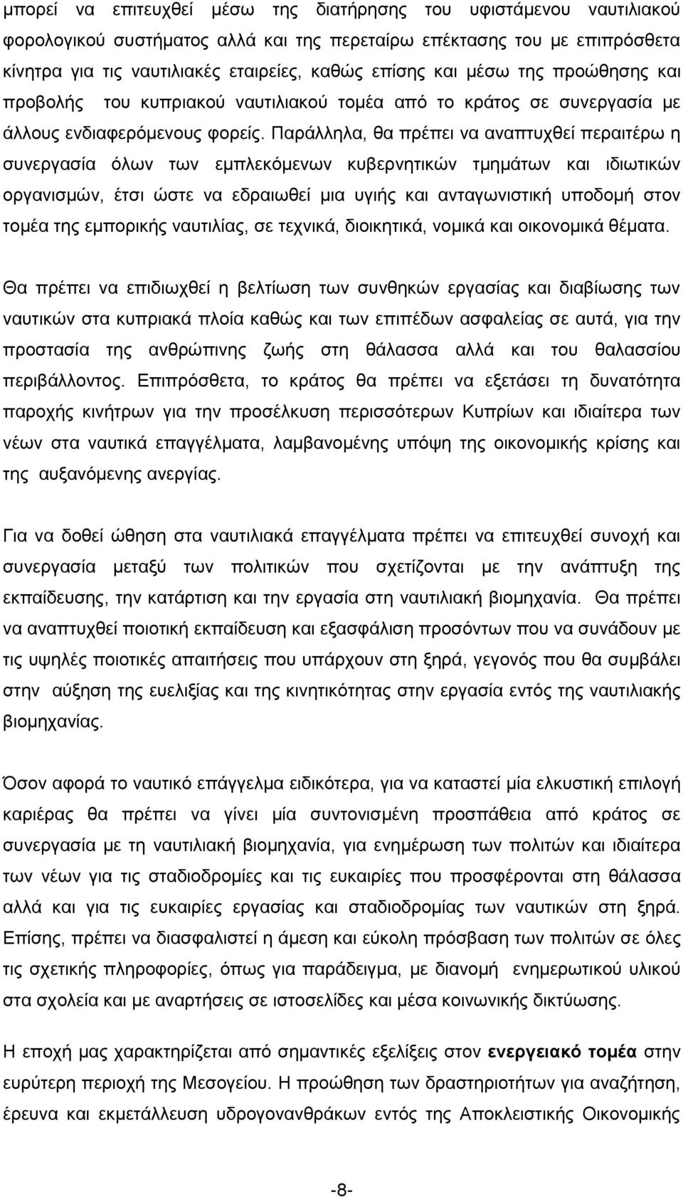 Παξάιιεια, ζα πξέπεη λα αλαπηπρζεί πεξαηηέξσ ε ζπλεξγαζία φισλ ησλ εκπιεθφκελσλ θπβεξλεηηθψλ ηκεκάησλ θαη ηδησηηθψλ νξγαληζκψλ, έηζη ψζηε λα εδξαησζεί κηα πγηήο θαη αληαγσληζηηθή ππνδνκή ζηνλ ηνκέα