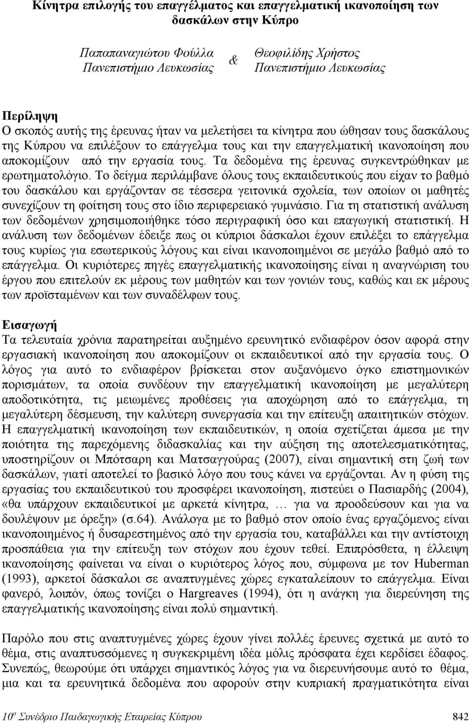 Τα δεδομένα της έρευνας συγκεντρώθηκαν με ερωτηματολόγιο.