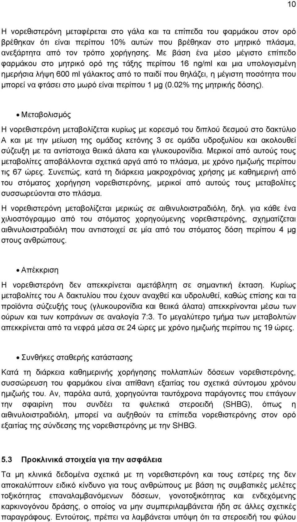 φτάσει στο μωρό είναι περίπου 1 μg (0.02% της μητρικής δόσης).