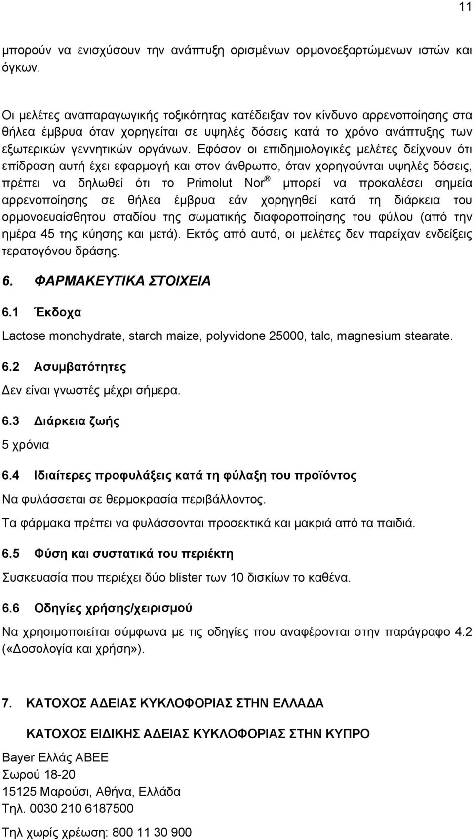 Εφόσον οι επιδημιολογικές μελέτες δείχνουν ότι επίδραση αυτή έχει εφαρμογή και στον άνθρωπο, όταν χορηγούνται υψηλές δόσεις, πρέπει να δηλωθεί ότι το Primolut Nor μπορεί να προκαλέσει σημεία