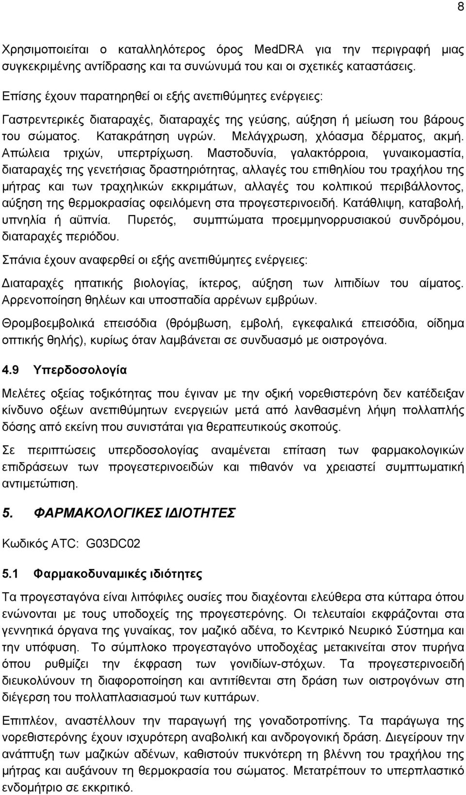 Μελάγχρωση, χλόασμα δέρματος, ακμή. Απώλεια τριχών, υπερτρίχωση.