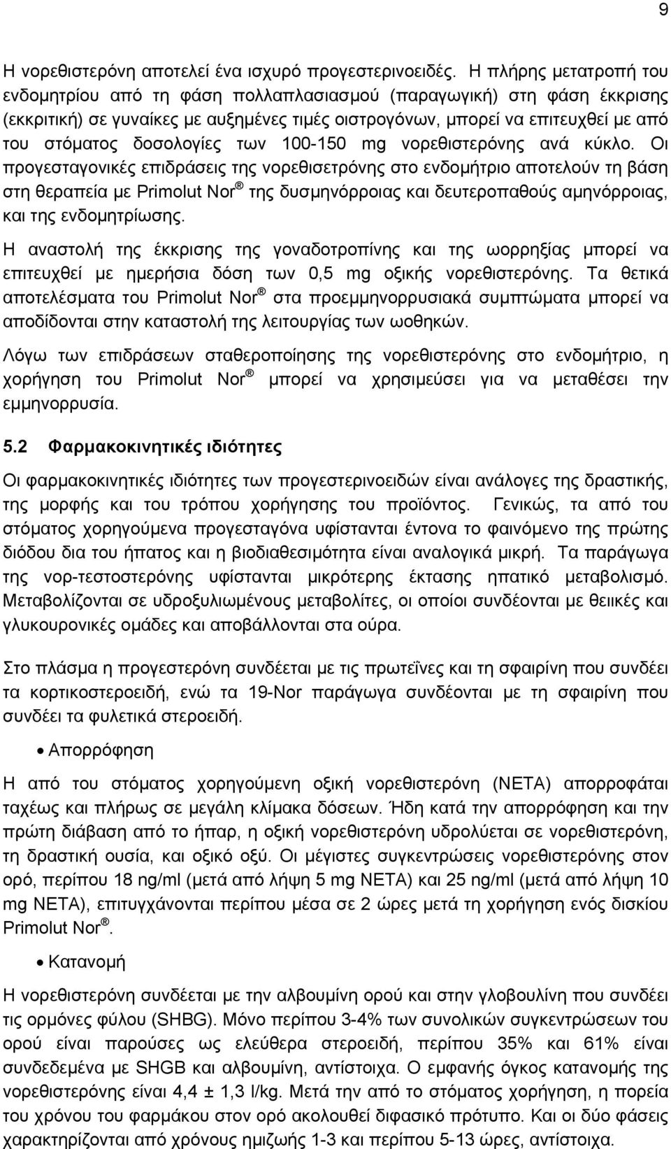 δοσολογίες των 100-150 mg νορεθιστερόνης ανά κύκλο.