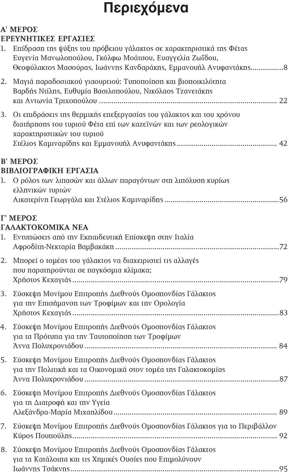 Μαγιά παραδοσιακού γιαουρτιού: Τυποποίηση και βιοποικιλότητα Βαρδής Ντίλης, Ευθυμία Βασιλοπούλου, Νικόλαος Τζανετάκης και Αντωνία Τριχοπούλου... 22 3.