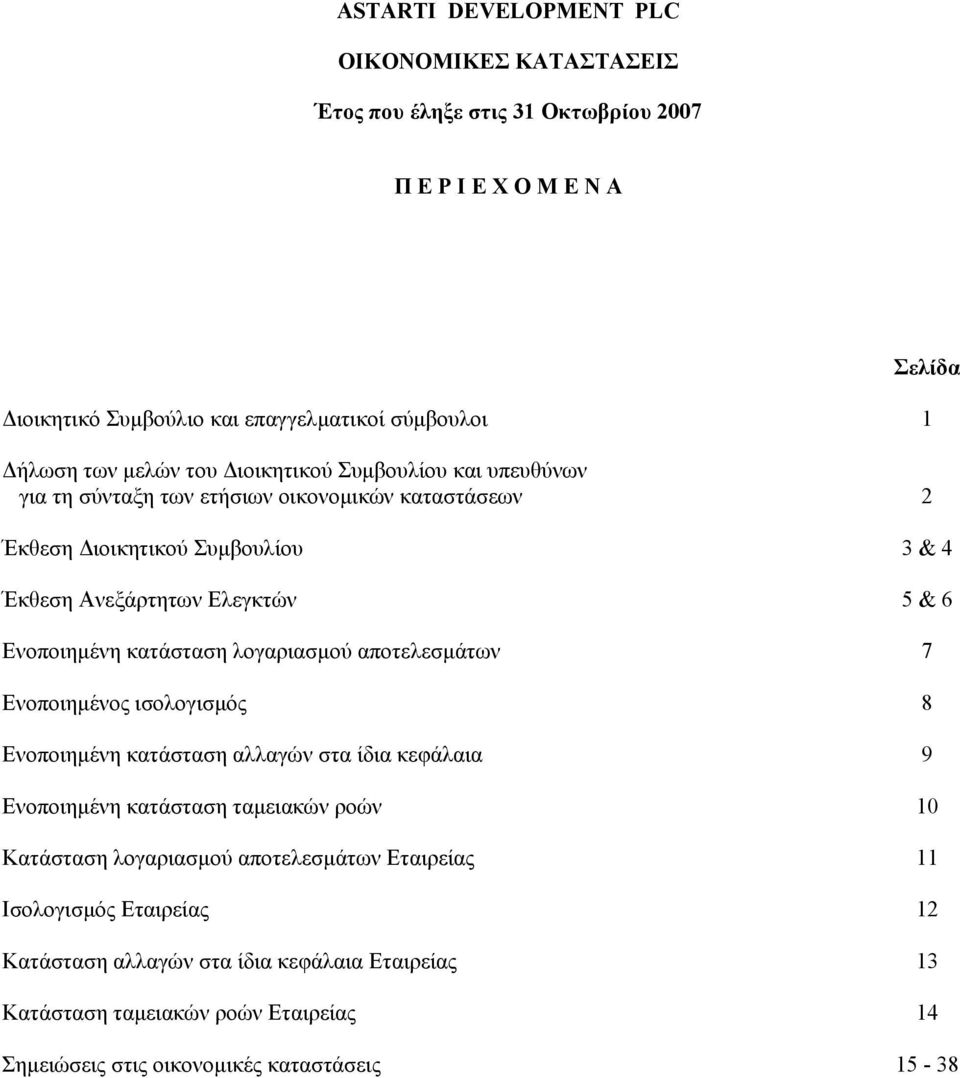 αποτελεσµάτων 7 Ενοποιηµένος ισολογισµός 8 Ενοποιηµένη κατάσταση αλλαγών στα ίδια κεφάλαια 9 Ενοποιηµένη κατάσταση ταµειακών ροών 10 Κατάσταση λογαριασµού