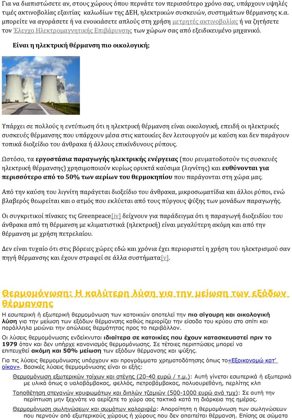 λειτουργούν με καύση και δεν παράγουν τοπικά διοξείδιο του άνθρακα ή άλλους επικίνδυνους ρύπους.