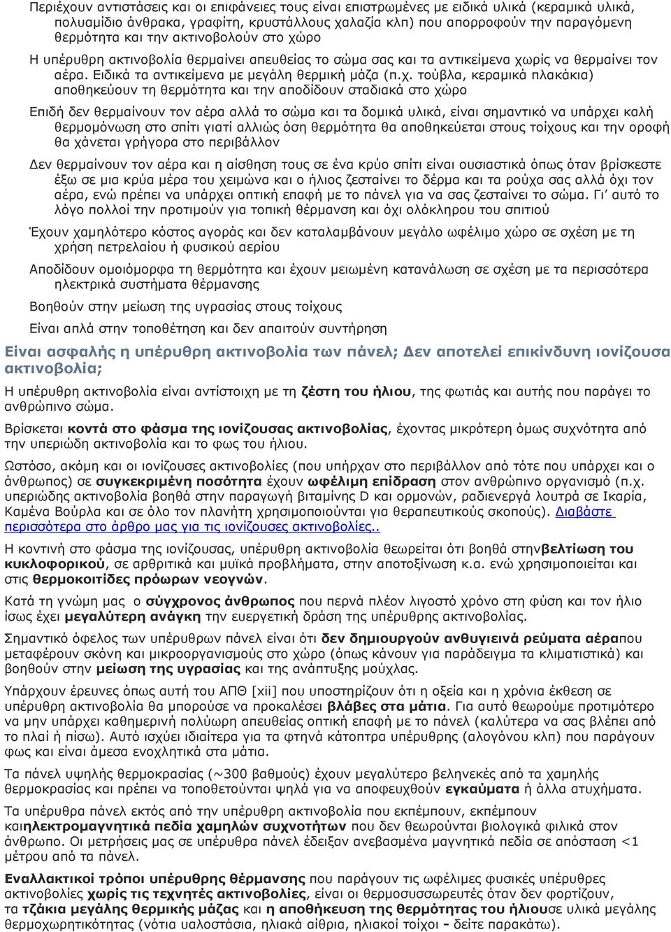 ρο Η υπέρυθρη ακτινοβολία θερμαίνει απευθείας το σώμα σας και τα αντικείμενα χω