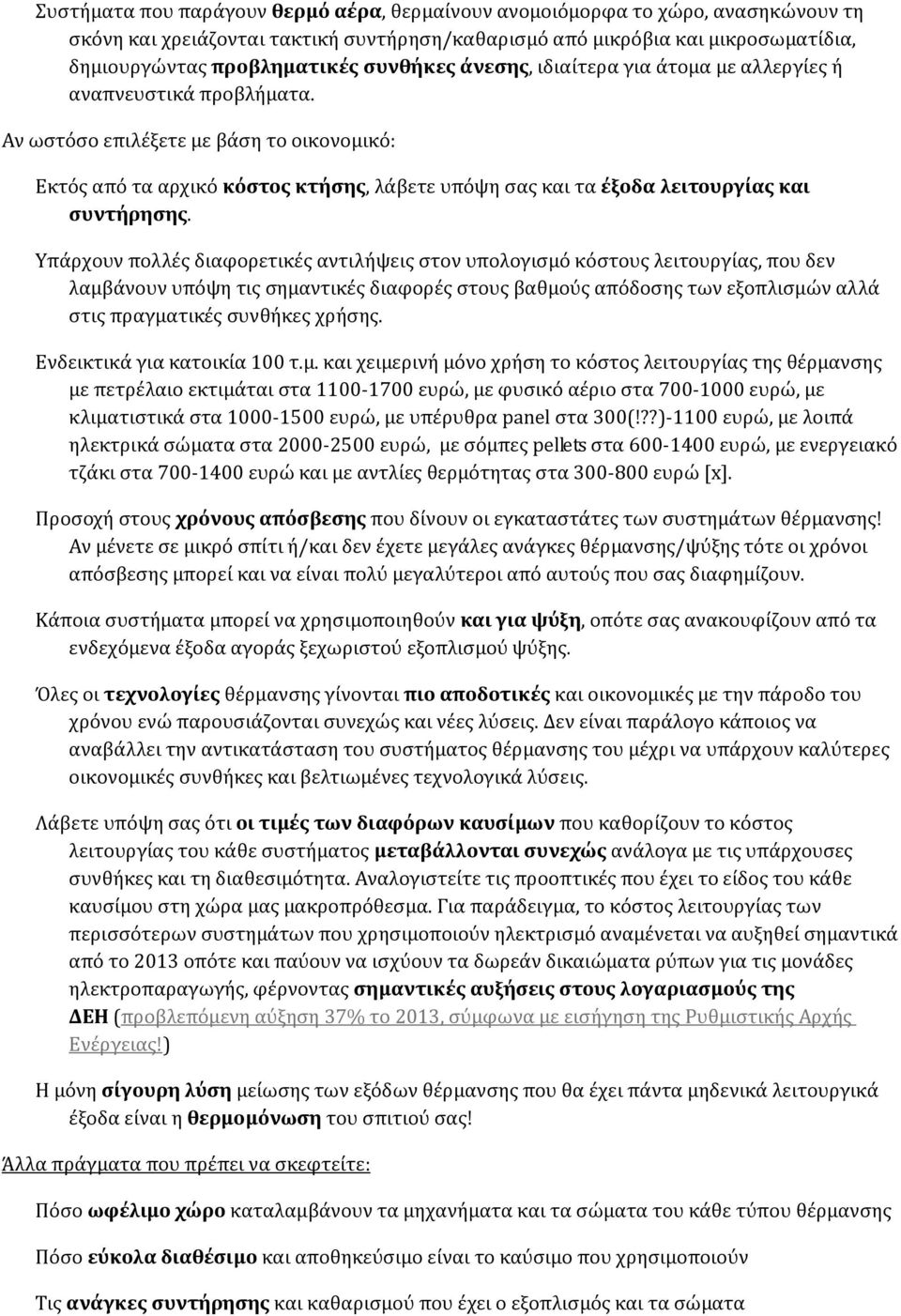 Αν ωστόσο επιλέξετε με βάση το οικονομικό: Εκτός από τα αρχικό κόστος κτήσης, λάβετε υπόψη σας και τα έξοδα λειτουργίας και συντήρησης.