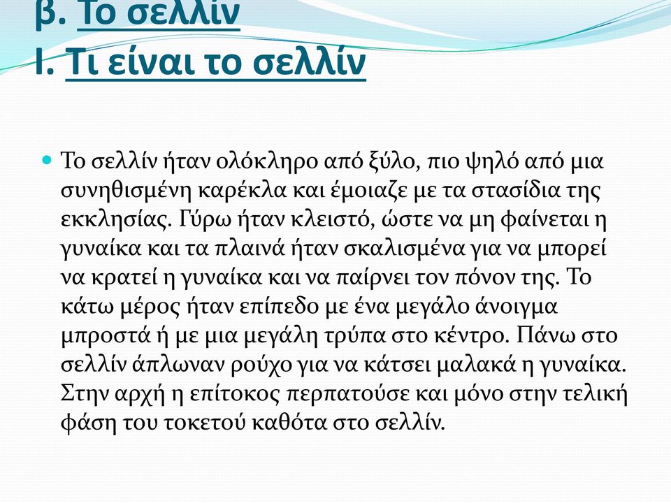 Γύρω ήταν κλειστό, ώστε να μη φαίνεται η γυναίκα και τα πλαινά ήταν σκαλισμένα για να μπορεί να κρατεί η γυναίκα και να παίρνει τον