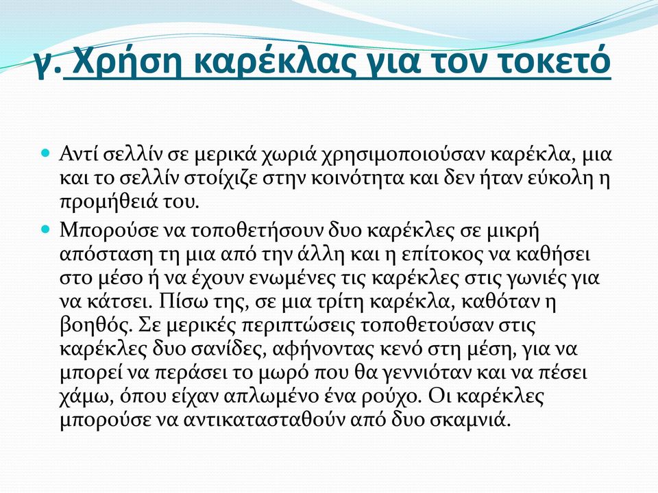 Μπορούσε να τοποθετήσουν δυο καρέκλες σε μικρή απόσταση τη μια από την άλλη και η επίτοκος να καθήσει στο μέσο ή να έχουν ενωμένες τις καρέκλες στις γωνιές