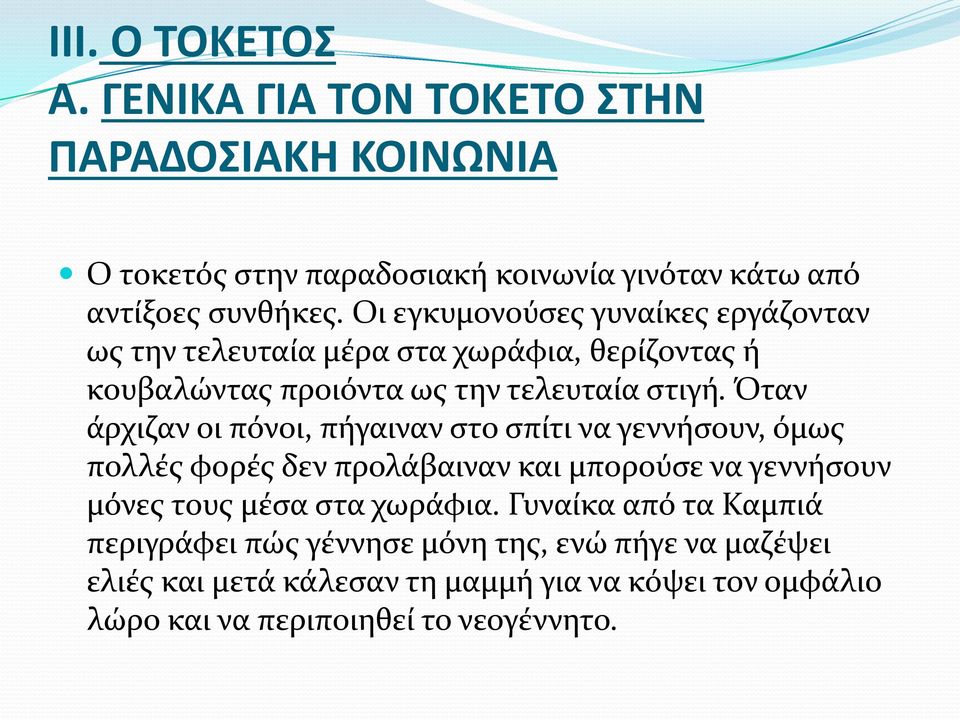 Όταν άρχιζαν οι πόνοι, πήγαιναν στο σπίτι να γεννήσουν, όμως πολλές φορές δεν προλάβαιναν και μπορούσε να γεννήσουν μόνες τους μέσα στα χωράφια.