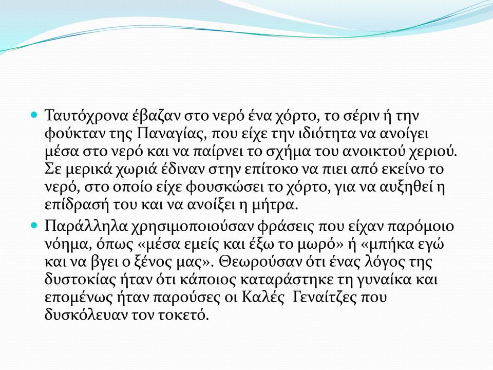 Σε μερικά χωριά έδιναν στην επίτοκο να πιει από εκείνο το νερό, στο οποίο είχε φουσκώσει το χόρτο, για να αυξηθεί η επίδρασή του και να ανοίξει η