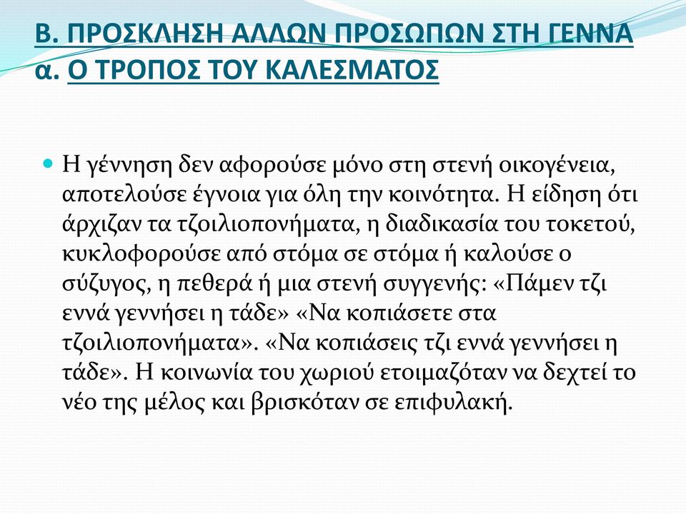 Η είδηση ότι άρχιζαν τα τζοιλιοπονήματα, η διαδικασία του τοκετού, κυκλοφορούσε από στόμα σε στόμα ή καλούσε ο σύζυγος, η