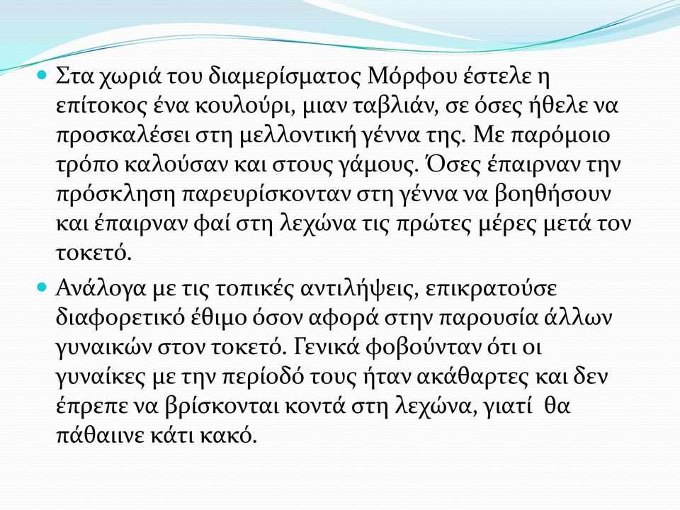 Όσες έπαιρναν την πρόσκληση παρευρίσκονταν στη γέννα να βοηθήσουν και έπαιρναν φαί στη λεχώνα τις πρώτες μέρες μετά τον τοκετό.