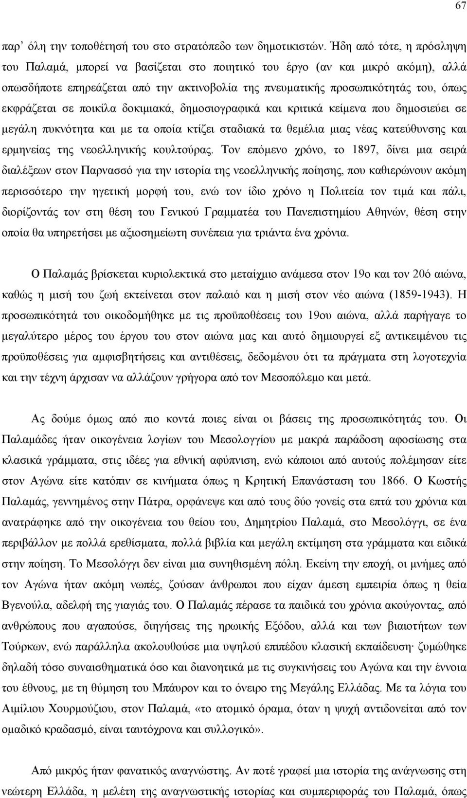 εκφράζεται σε ποικίλα δοκιµιακά, δηµοσιογραφικά και κριτικά κείµενα που δηµοσιεύει σε µεγάλη πυκνότητα και µε τα οποία κτίζει σταδιακά τα θεµέλια µιας νέας κατεύθυνσης και ερµηνείας της νεοελληνικής