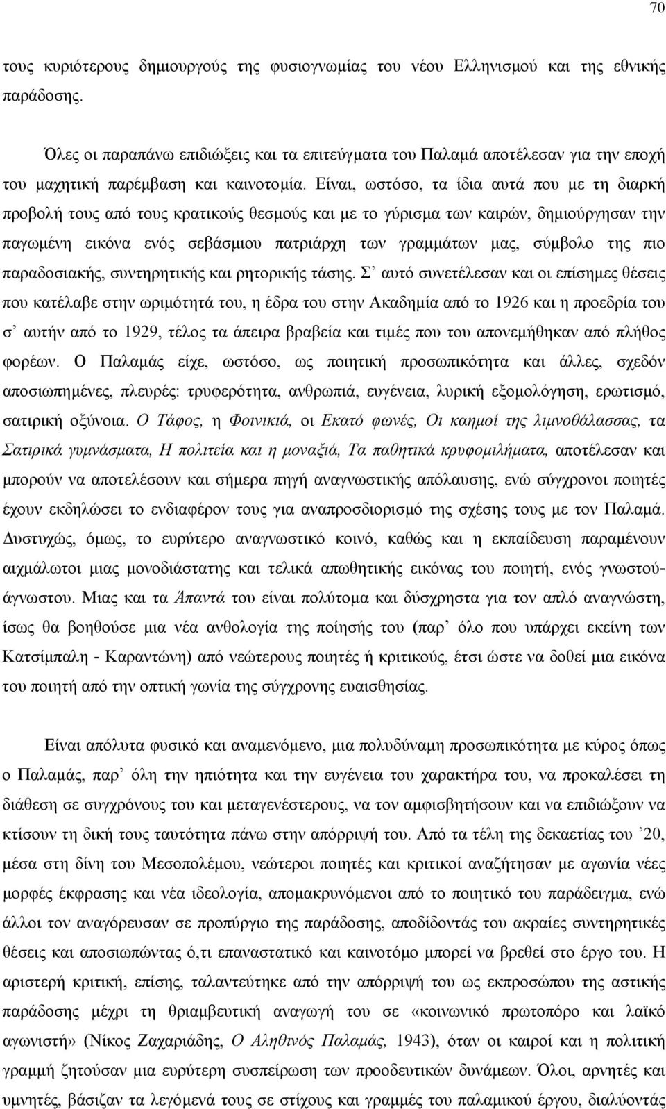 Είναι, ωστόσο, τα ίδια αυτά που µε τη διαρκή προβολή τους από τους κρατικούς θεσµούς και µε το γύρισµα των καιρών, δηµιούργησαν την παγωµένη εικόνα ενός σεβάσµιου πατριάρχη των γραµµάτων µας, σύµβολο