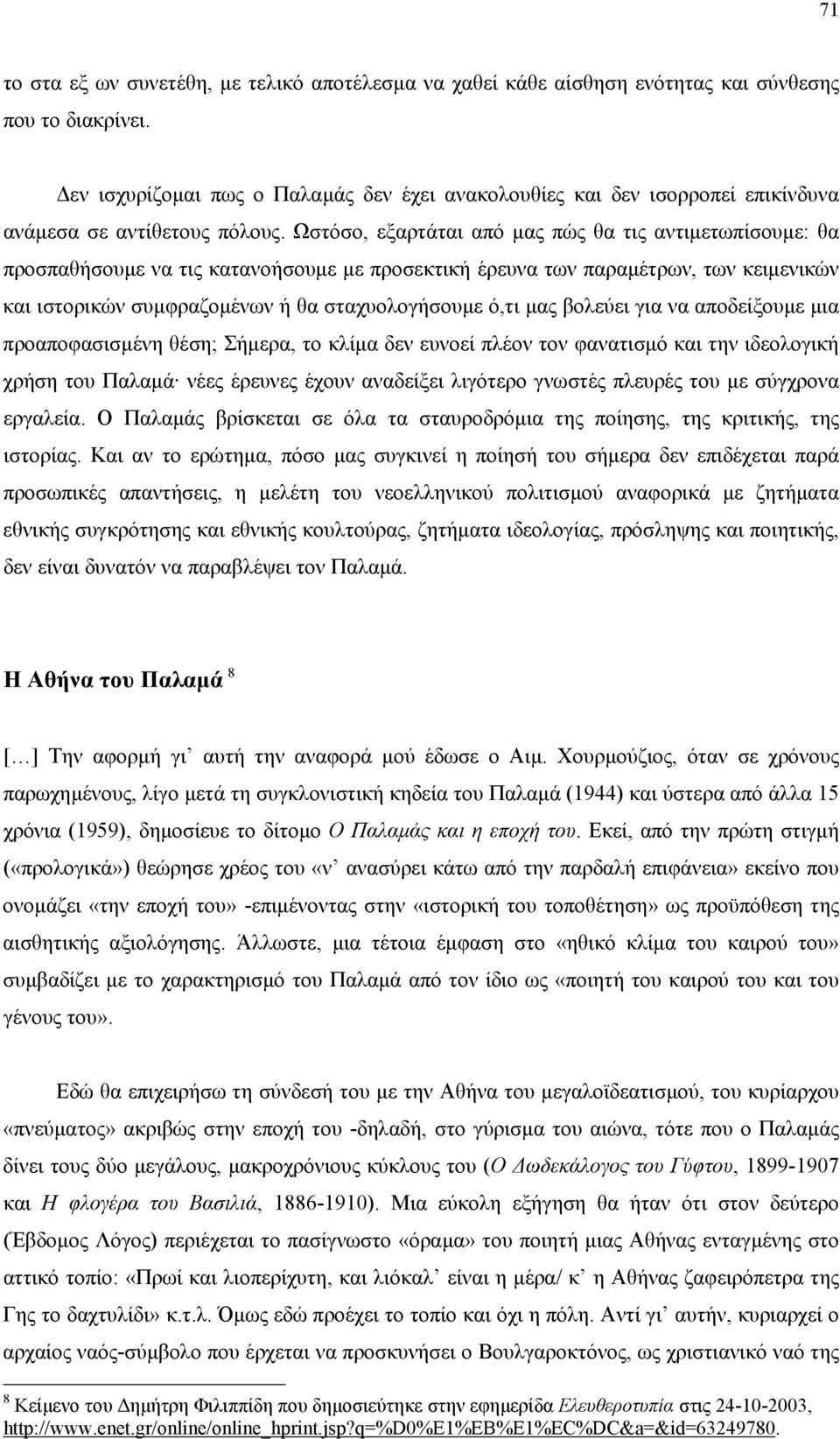 Ωστόσο, εξαρτάται από µας πώς θα τις αντιµετωπίσουµε: θα προσπαθήσουµε να τις κατανοήσουµε µε προσεκτική έρευνα των παραµέτρων, των κειµενικών και ιστορικών συµφραζοµένων ή θα σταχυολογήσουµε ό,τι