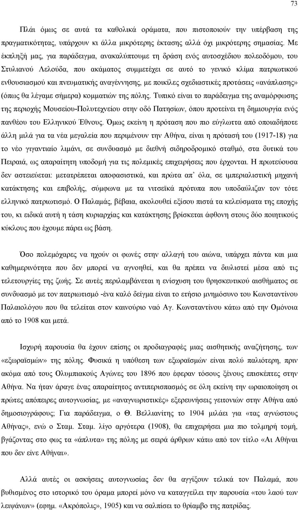 αναγέννησης, µε ποικίλες σχεδιαστικές προτάσεις «ανάπλασης» (όπως θα λέγαµε σήµερα) κοµµατιών της πόλης.