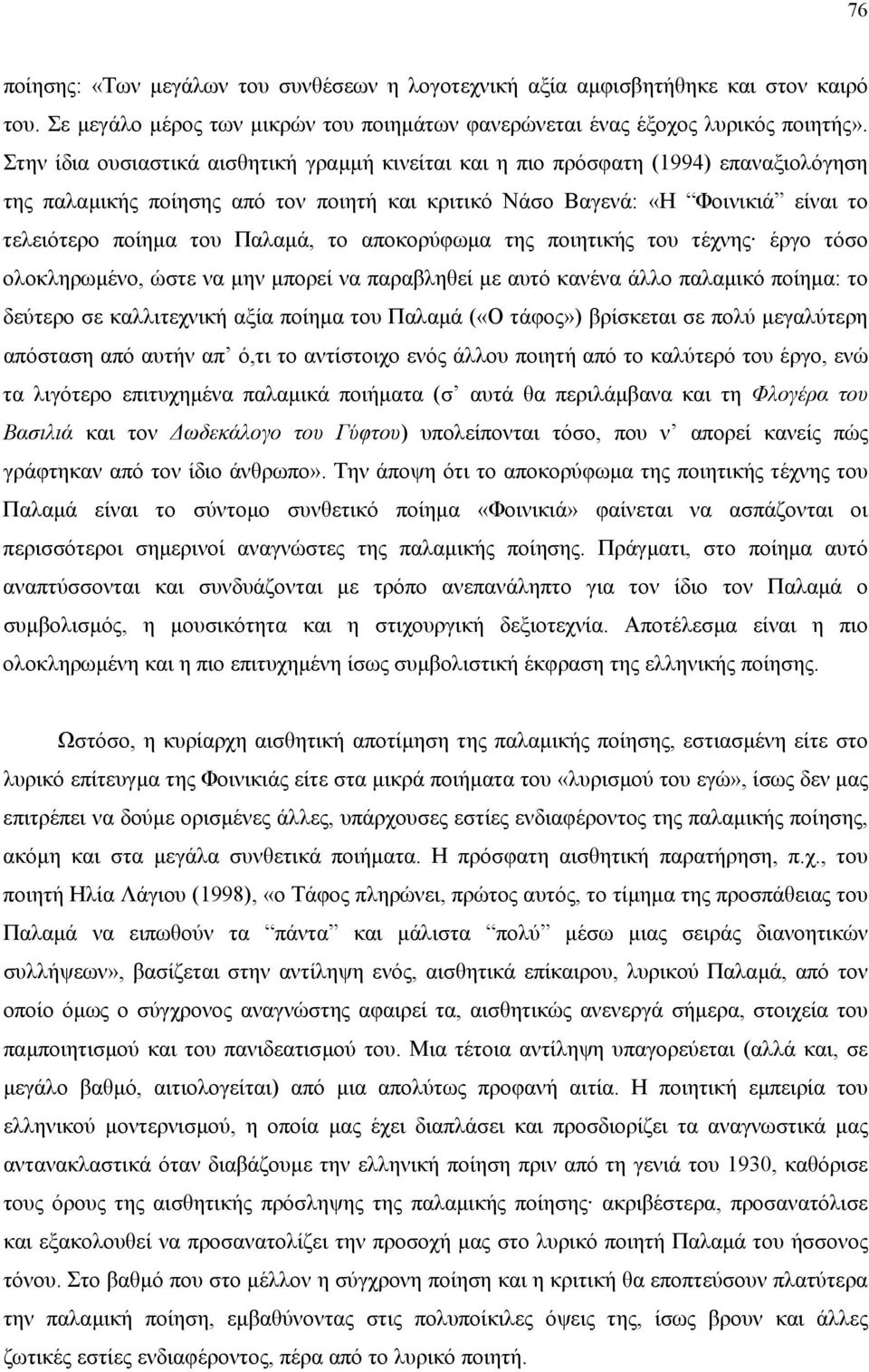 Παλαµά, το αποκορύφωµα της ποιητικής του τέχνης έργο τόσο ολοκληρωµένο, ώστε να µην µπορεί να παραβληθεί µε αυτό κανένα άλλο παλαµικό ποίηµα: το δεύτερο σε καλλιτεχνική αξία ποίηµα του Παλαµά («Ο