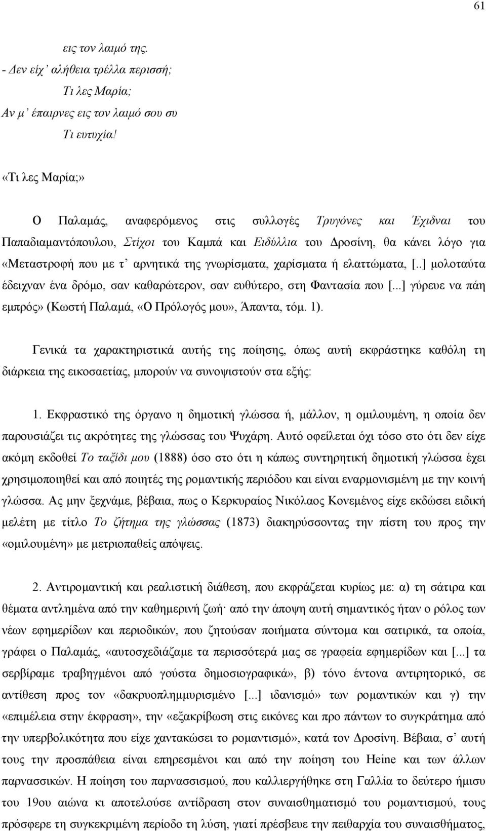 γνωρίσµατα, χαρίσµατα ή ελαττώµατα, [..] µολοταύτα έδειχναν ένα δρόµο, σαν καθαρώτερον, σαν ευθύτερο, στη Φαντασία που [...] γύρευε να πάη εµπρός» (Κωστή Παλαµά, «Ο Πρόλογός µου», Άπαντα, τόµ. 1).