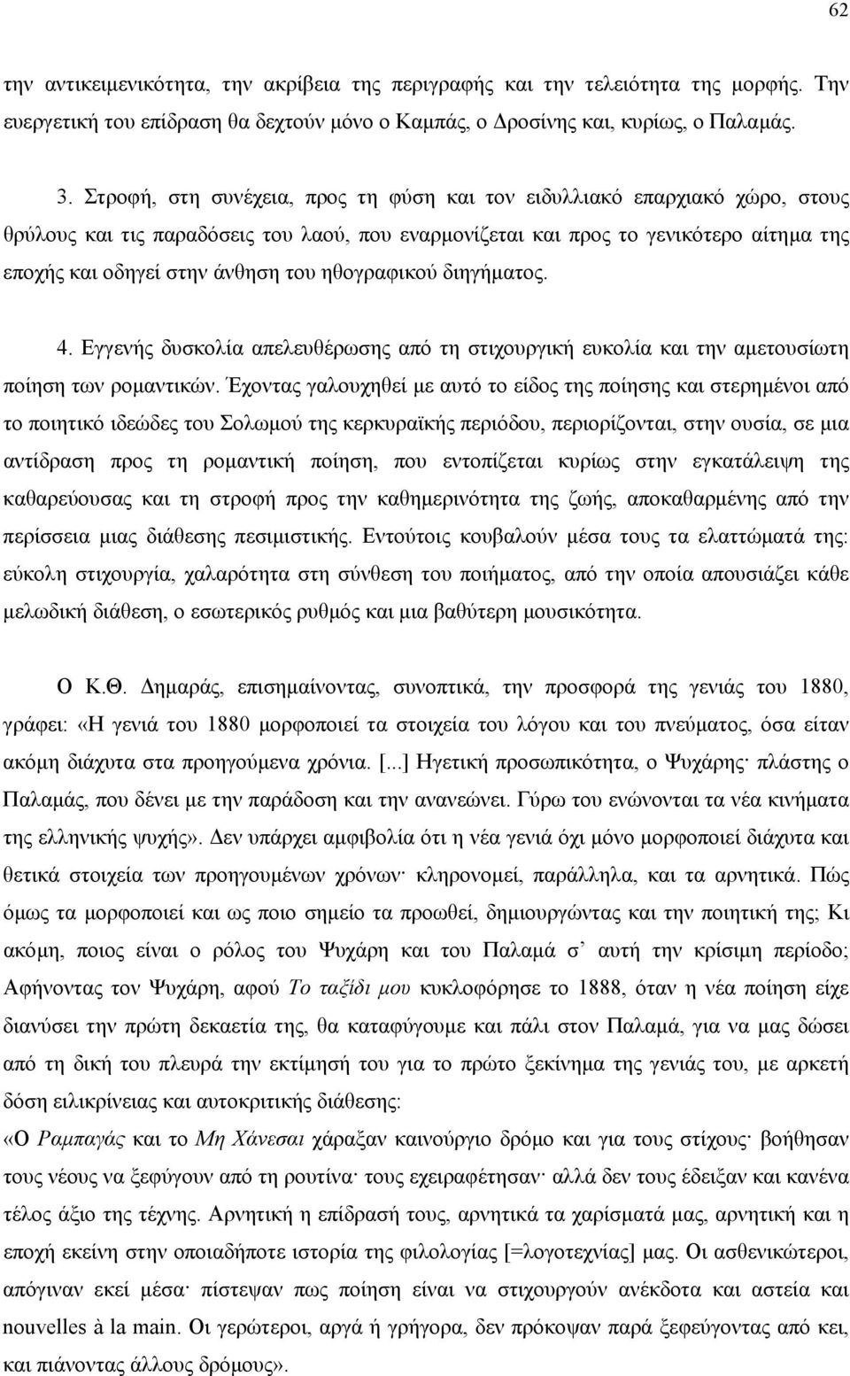 ηθογραφικού διηγήµατος. 4. Εγγενής δυσκολία απελευθέρωσης από τη στιχουργική ευκολία και την αµετουσίωτη ποίηση των ροµαντικών.