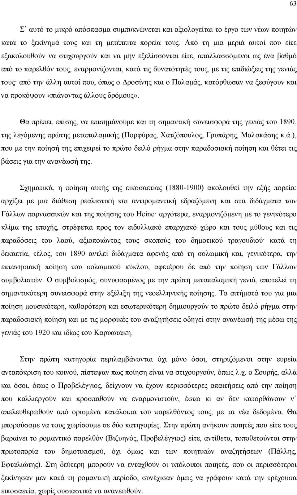 επιδιώξεις της γενιάς τους από την άλλη αυτοί που, όπως ο ροσίνης και ο Παλαµάς, κατόρθωσαν να ξεφύγουν και να προκόψουν «πιάνοντας άλλους δρόµους».