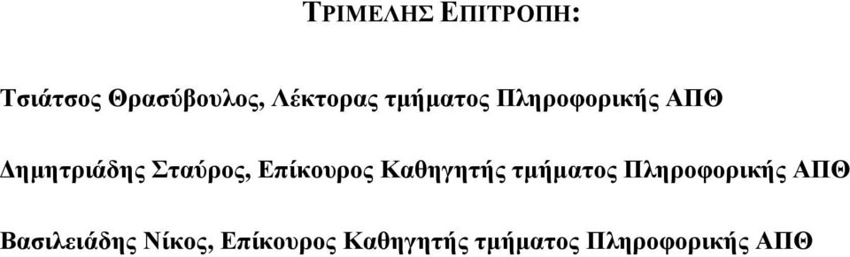 Επίκουρος Καθηγητής τµήµατος Πληροφορικής ΑΠΘ