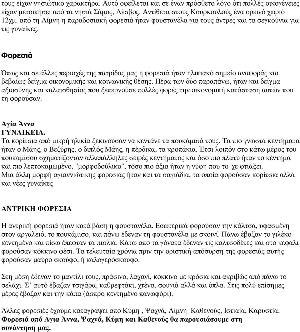 Φορεσιά Όπως και σε άλλες περιοχές της πατρίδας µας η φορεσιά ήταν ηλικιακό σηµείο αναφοράς και βεβαίως δείγµα οικονοµικής και κοινωνικής θέσης.