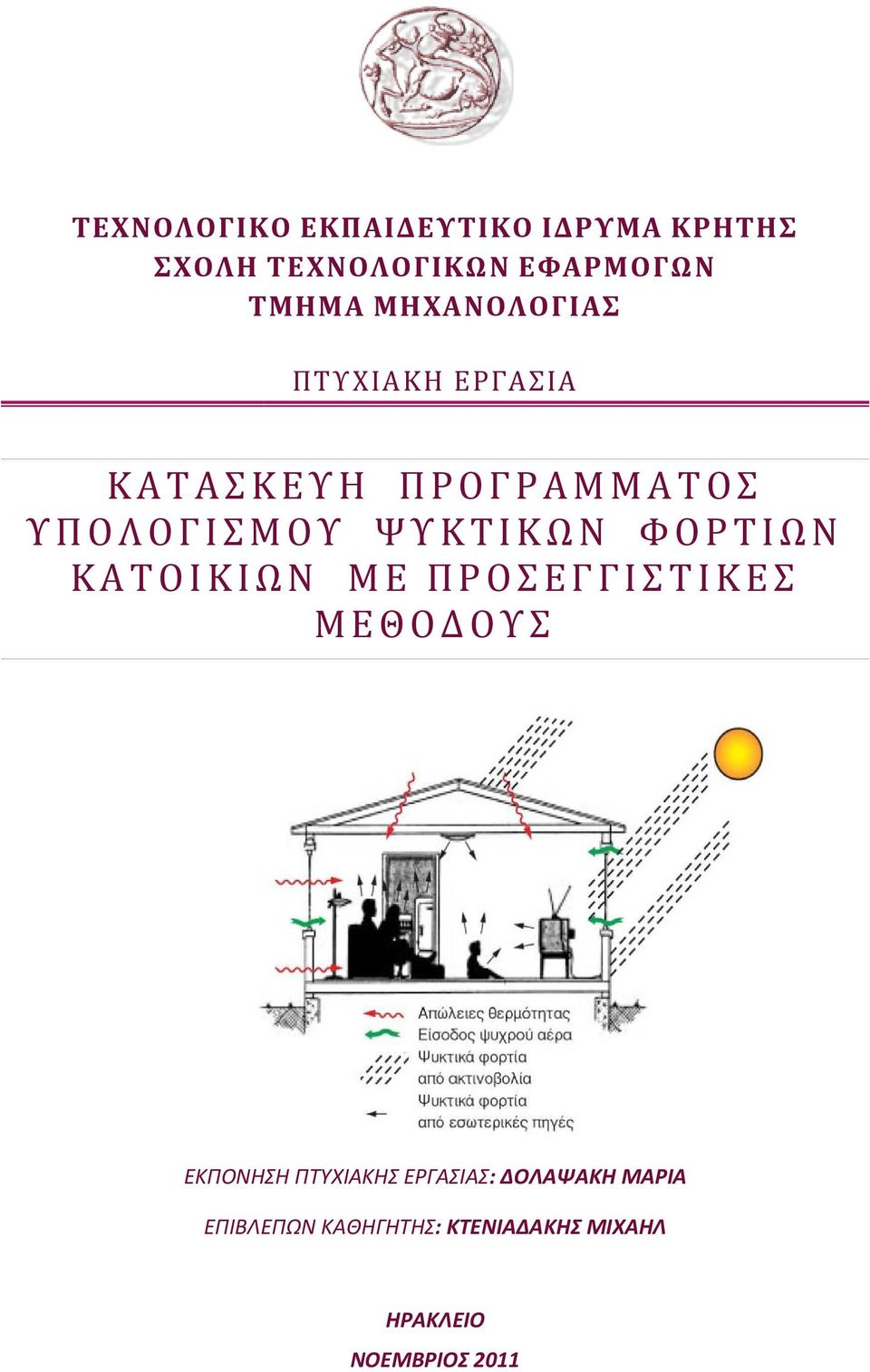 ΦΟΡΤΙΩΝ ΚΑΤΟΙΚΙΩΝ ΜΕ ΠΡΟΣΕΓΓΙΣΤΙΚΕΣ ΓΙΣΤΙΚΕΣ ΜΕΘΟΔΟΥΣ ΕΚΠΟΝΗΣΗ ΠΤΥΧΙΑΚΗΣ