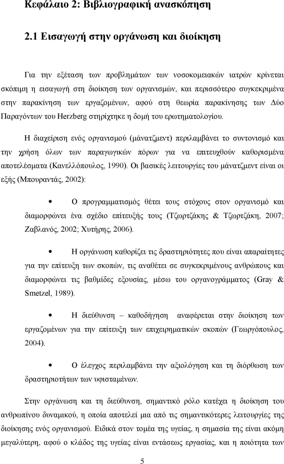 των εργαζομένων, αφού στη θεωρία παρακίνησης των Δύο Παραγόντων του Herzberg στηρίχτηκε η δομή του ερωτηματολογίου.