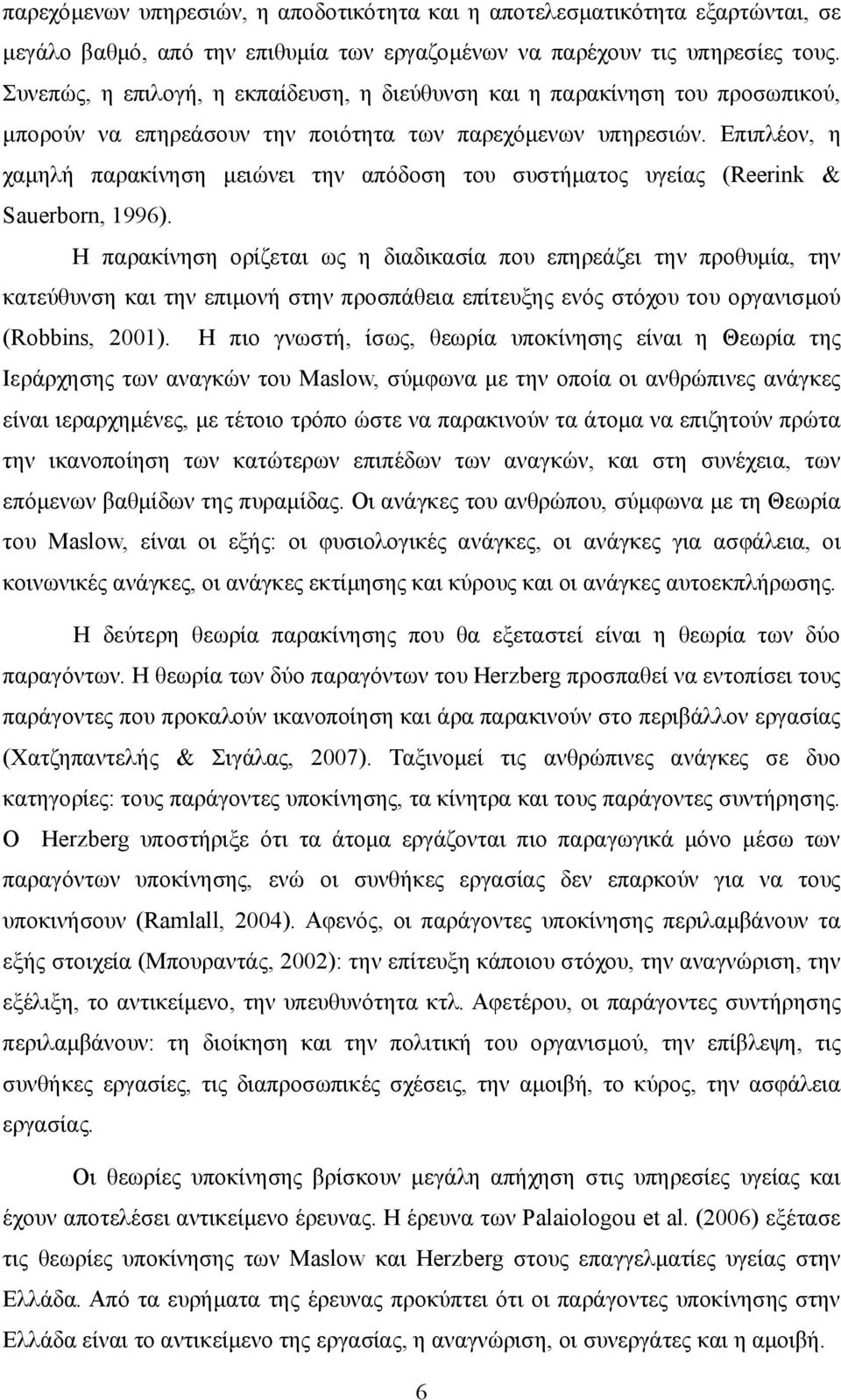 Επιπλέον, η χαμηλή παρακίνηση μειώνει την απόδοση του συστήματος υγείας (Reerink & Sauerborn, 1996).