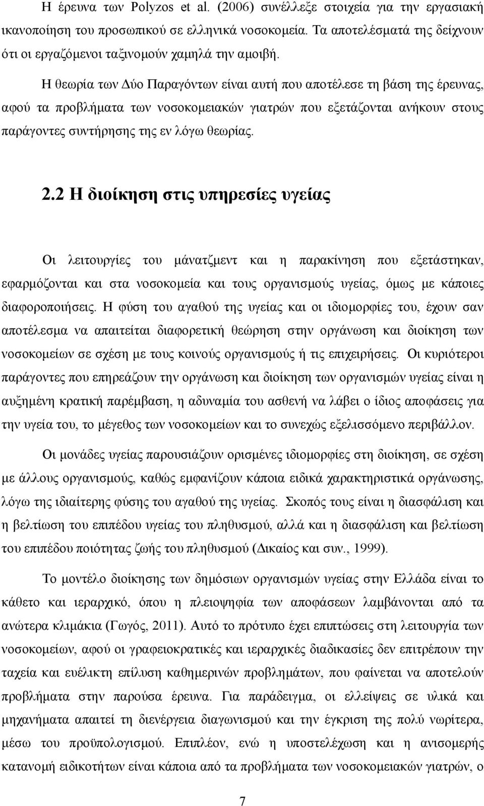 2 Η διοίκηση στις υπηρεσίες υγείας Οι λειτουργίες του μάνατζμεντ και η παρακίνηση που εξετάστηκαν, εφαρμόζονται και στα νοσοκομεία και τους οργανισμούς υγείας, όμως με κάποιες διαφοροποιήσεις.