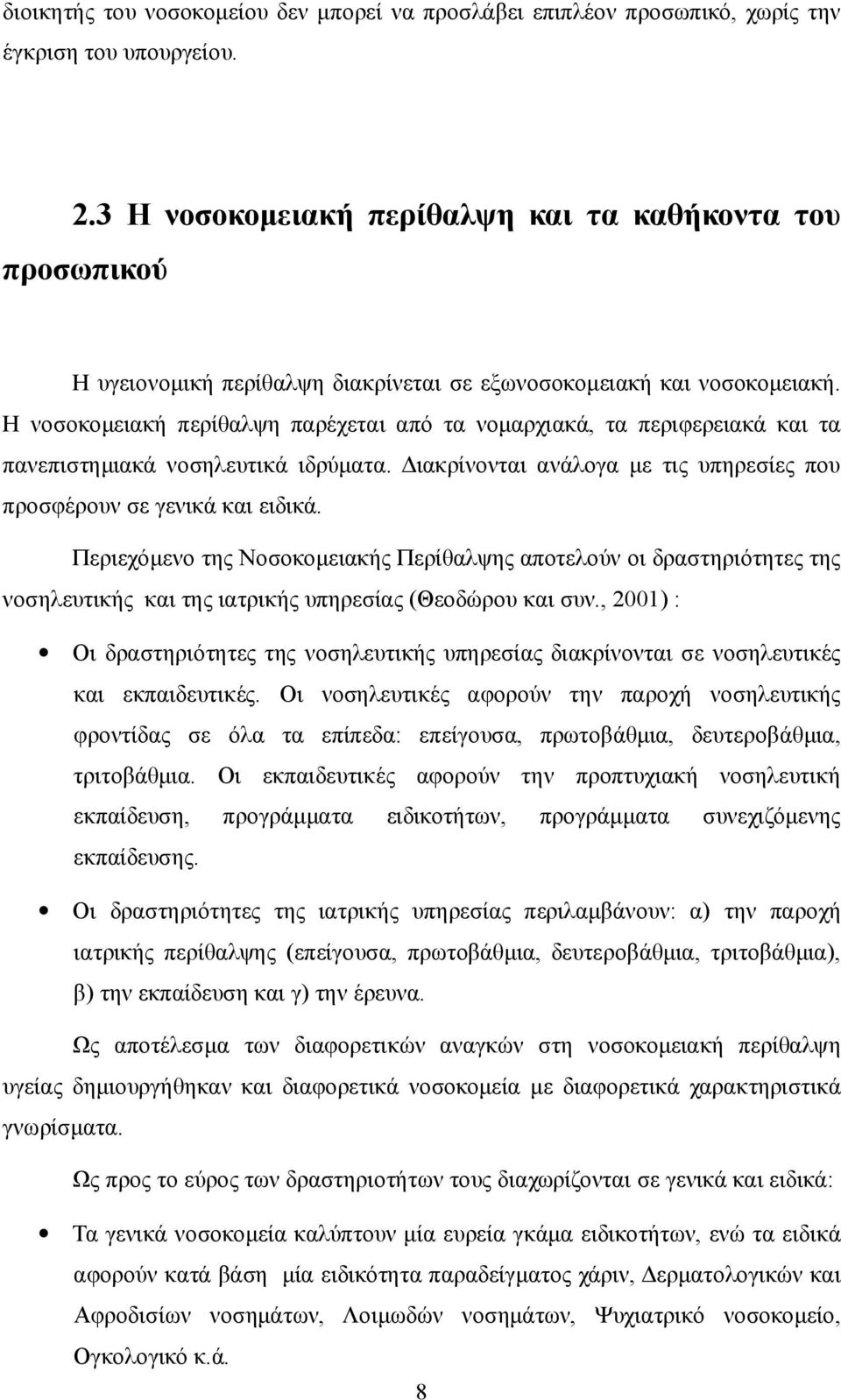 Η νοσοκομειακή περίθαλψη παρέχεται από τα νομαρχιακά, τα περιφερειακά και τα πανεπιστημιακά νοσηλευτικά ιδρύματα. Διακρίνονται ανάλογα με τις υπηρεσίες που προσφέρουν σε γενικά και ειδικά.