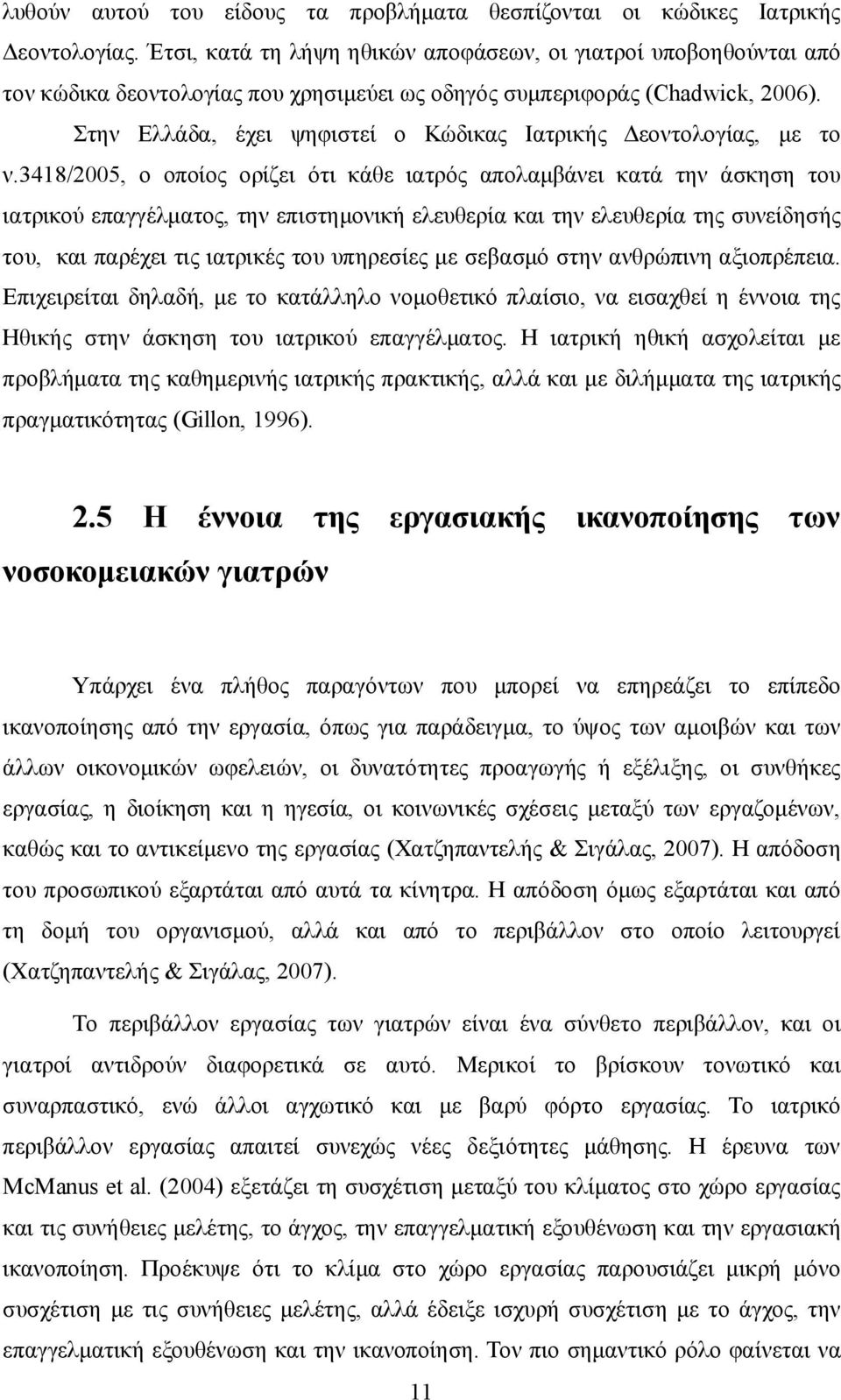 Στην Ελλάδα, έχει ψηφιστεί ο Κώδικας Ιατρικής Δεοντολογίας, με το ν.