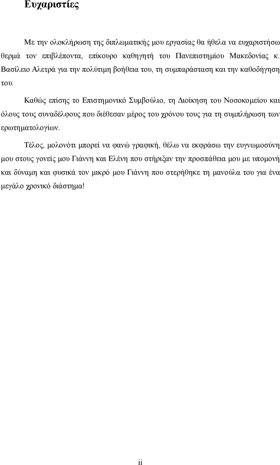 Καθώς επίσης το Επιστημονικό Συμβούλιο, τη Διοίκηση του Νοσοκομείου και όλους τους συναδέλφους που διέθεσαν μέρος του χρόνου τους για τη συμπλήρωση των ερωτηματολογίων.