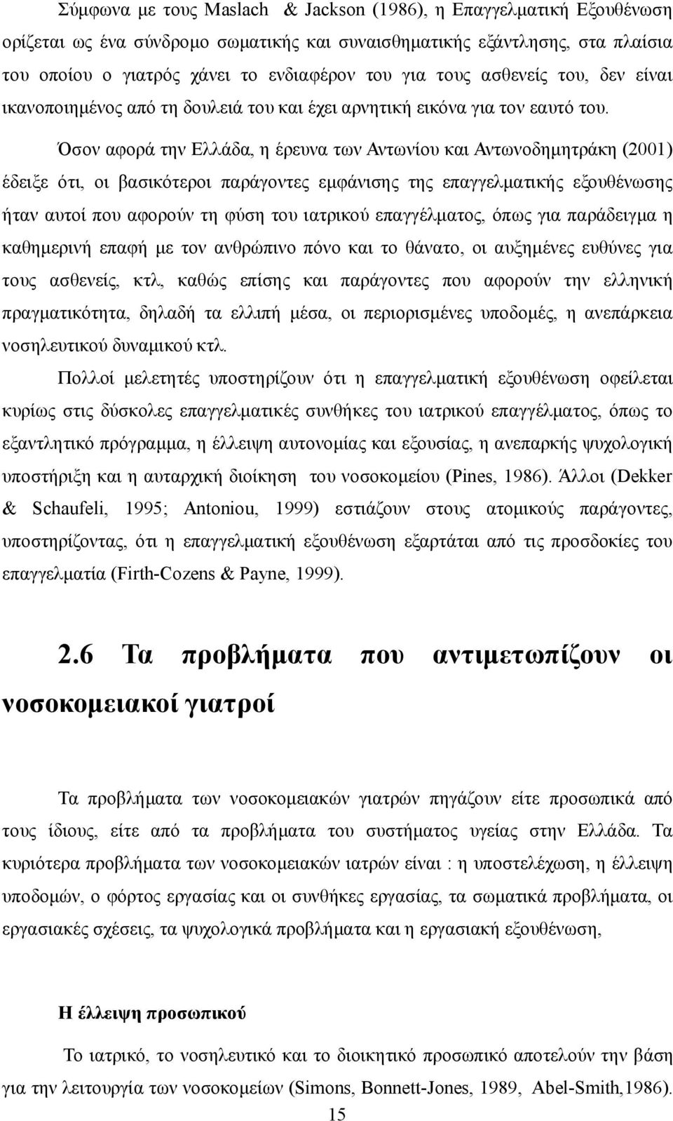 Όσον αφορά την Ελλάδα, η έρευνα των Αντωνίου και Αντωνοδημητράκη (2001) έδειξε ότι, οι βασικότεροι παράγοντες εμφάνισης της επαγγελματικής εξουθένωσης ήταν αυτοί που αφορούν τη φύση του ιατρικού