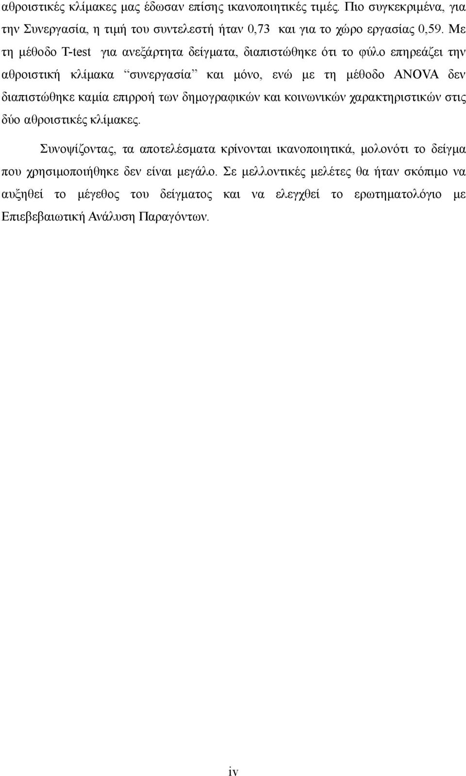 επιρροή των δημογραφικών και κοινωνικών χαρακτηριστικών στις δύο αθροιστικές κλίμακες.