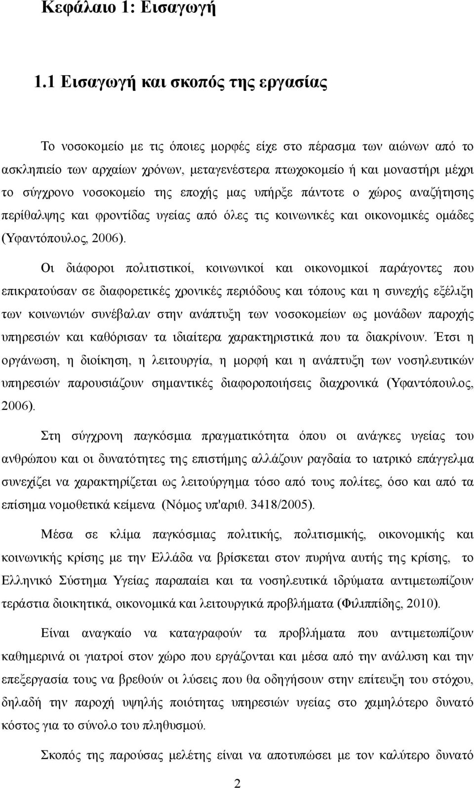 νοσοκομείο της εποχής μας υπήρξε πάντοτε ο χώρος αναζήτησης περίθαλψης και φροντίδας υγείας από όλες τις κοινωνικές και οικονομικές ομάδες (Υφαντόπουλος, 2006).