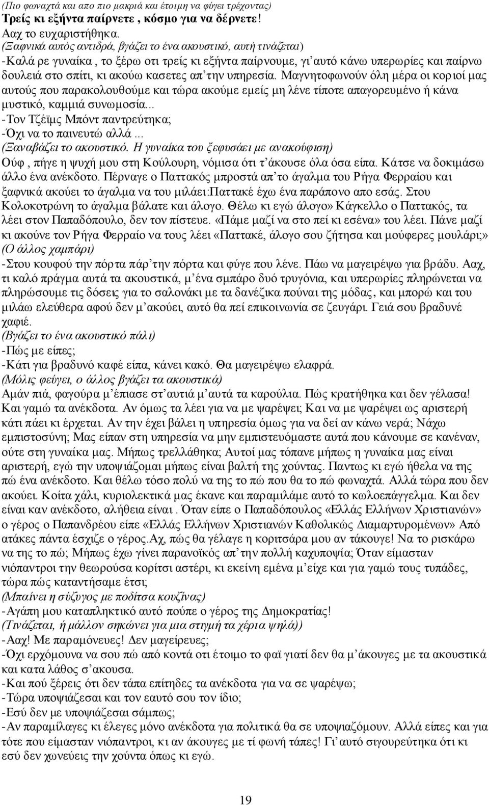 ππεξεζία. Μαγλεηνθσλνχλ φιε κέξα νη θνξηνί καο απηνχο πνπ παξαθνινπζνχκε θαη ηψξα αθνχκε εκείο κε ιέλε ηίπνηε απαγνξεπκέλν ή θάλα κπζηηθφ, θακκηά ζπλσκνζία.