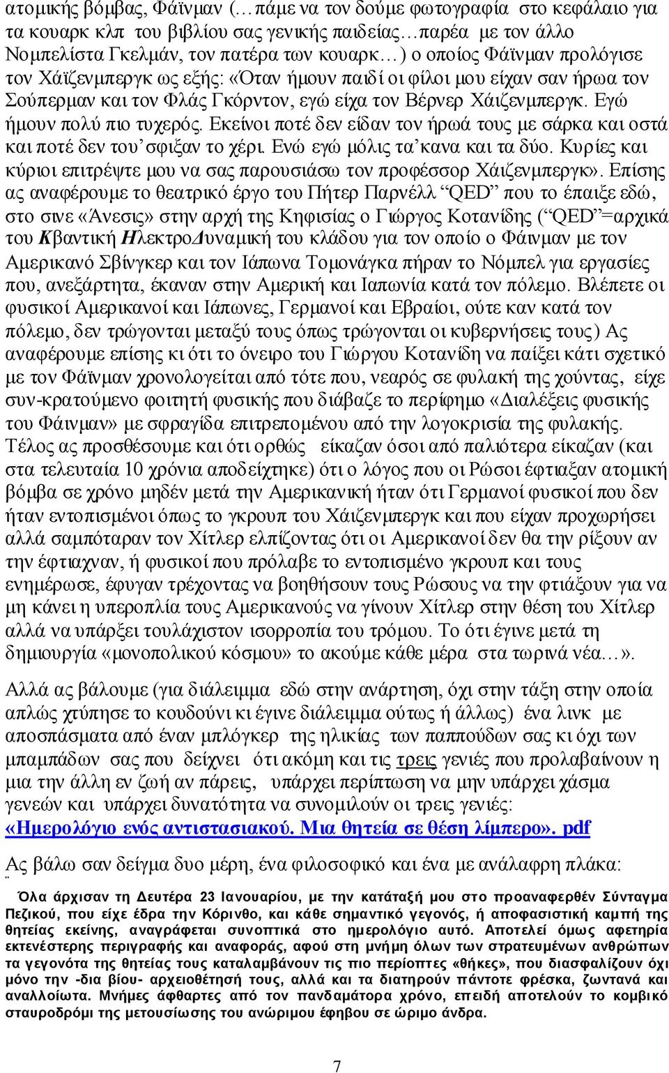 Δθείλνη πνηέ δελ είδαλ ηνλ ήξσά ηνπο κε ζάξθα θαη νζηά θαη πνηέ δελ ηνπ ζθημαλ ην ρέξη. Δλψ εγψ κφιηο ηα θαλα θαη ηα δχν. Κπξίεο θαη θχξηνη επηηξέςηε κνπ λα ζαο παξνπζηάζσ ηνλ πξνθέζζνξ Υάηδελκπεξγθ».